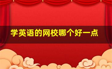 学英语的网校哪个好一点