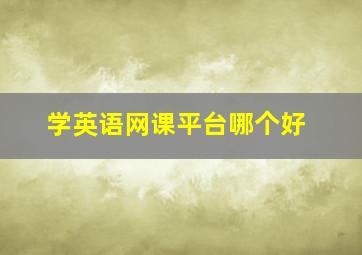 学英语网课平台哪个好