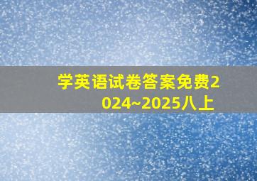 学英语试卷答案免费2024~2025八上