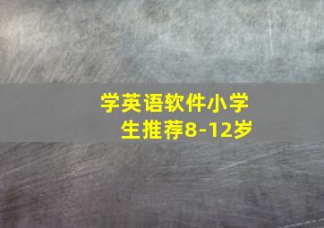 学英语软件小学生推荐8-12岁