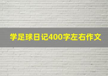 学足球日记400字左右作文