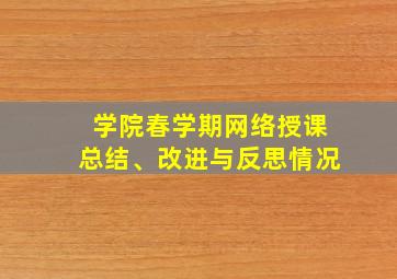 学院春学期网络授课总结、改进与反思情况