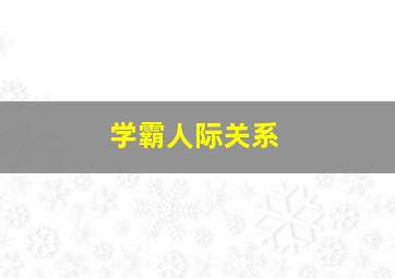 学霸人际关系