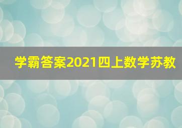 学霸答案2021四上数学苏教