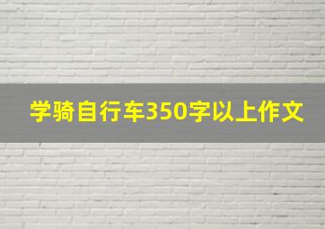 学骑自行车350字以上作文