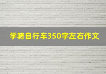 学骑自行车350字左右作文