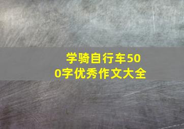 学骑自行车500字优秀作文大全