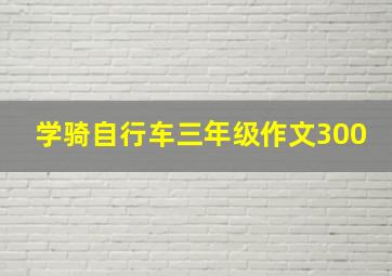 学骑自行车三年级作文300