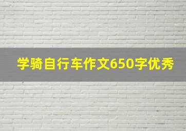 学骑自行车作文650字优秀