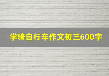 学骑自行车作文初三600字