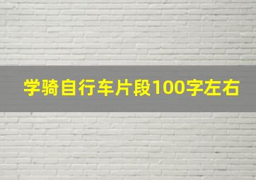 学骑自行车片段100字左右