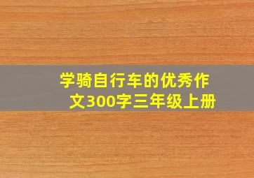 学骑自行车的优秀作文300字三年级上册