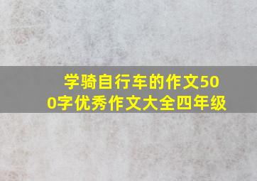 学骑自行车的作文500字优秀作文大全四年级