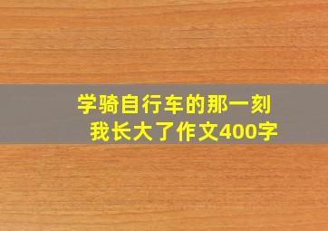 学骑自行车的那一刻我长大了作文400字