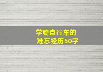 学骑自行车的难忘经历50字