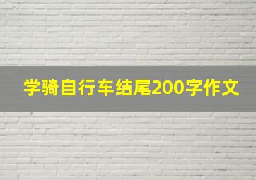 学骑自行车结尾200字作文