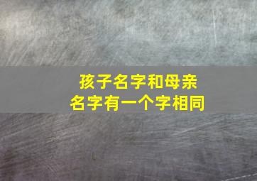 孩子名字和母亲名字有一个字相同