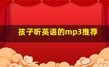 孩子听英语的mp3推荐