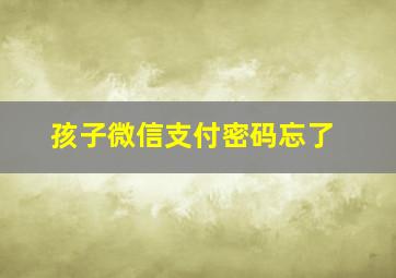 孩子微信支付密码忘了