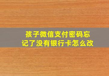 孩子微信支付密码忘记了没有银行卡怎么改