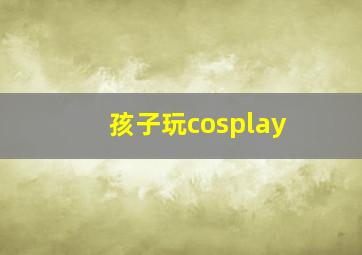 孩子玩cosplay