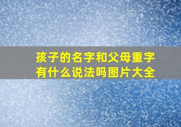 孩子的名字和父母重字有什么说法吗图片大全