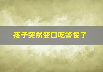 孩子突然变口吃警惕了