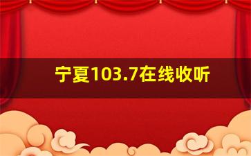 宁夏103.7在线收听