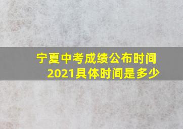 宁夏中考成绩公布时间2021具体时间是多少