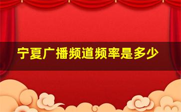 宁夏广播频道频率是多少