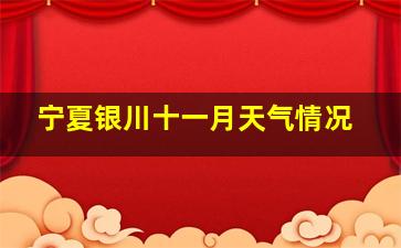 宁夏银川十一月天气情况