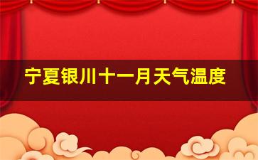 宁夏银川十一月天气温度