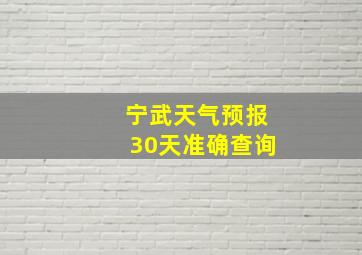 宁武天气预报30天准确查询