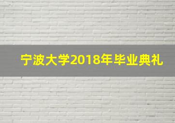 宁波大学2018年毕业典礼