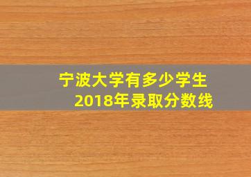 宁波大学有多少学生2018年录取分数线