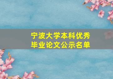 宁波大学本科优秀毕业论文公示名单