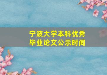 宁波大学本科优秀毕业论文公示时间