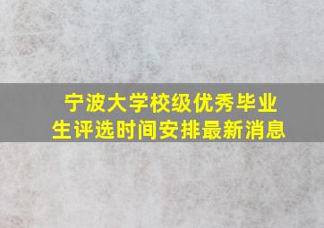 宁波大学校级优秀毕业生评选时间安排最新消息