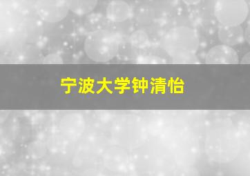 宁波大学钟清怡