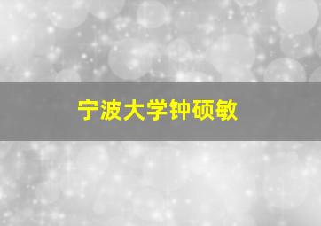 宁波大学钟硕敏