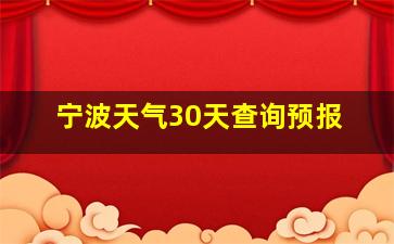 宁波天气30天查询预报