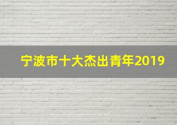 宁波市十大杰出青年2019