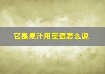 它是果汁用英语怎么说