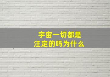 宇宙一切都是注定的吗为什么