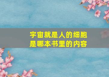 宇宙就是人的细胞是哪本书里的内容