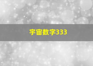 宇宙数字333