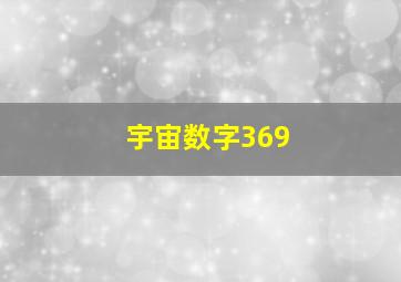 宇宙数字369