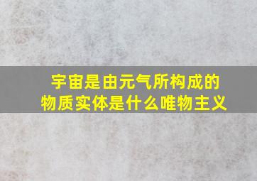 宇宙是由元气所构成的物质实体是什么唯物主义