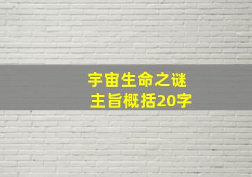 宇宙生命之谜主旨概括20字