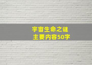 宇宙生命之谜主要内容50字